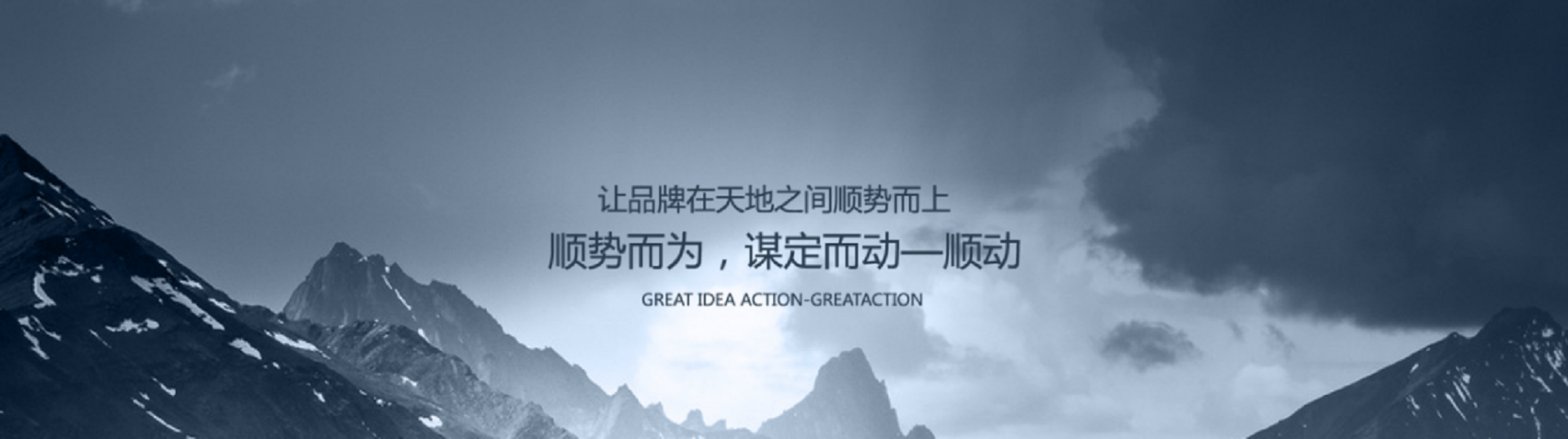 2  讓品牌在天地之間順勢而動