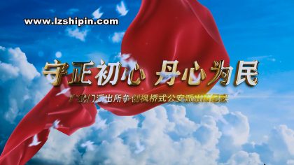 廣武門派出所宣傳片