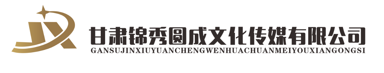 甘肅錦秀圓成文(wén)化傳媒|