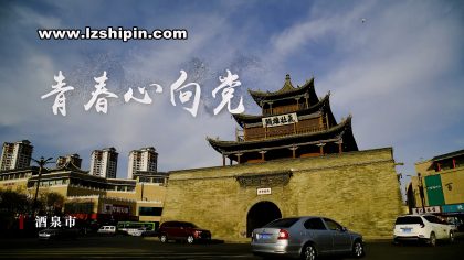 短片 青春心向黨